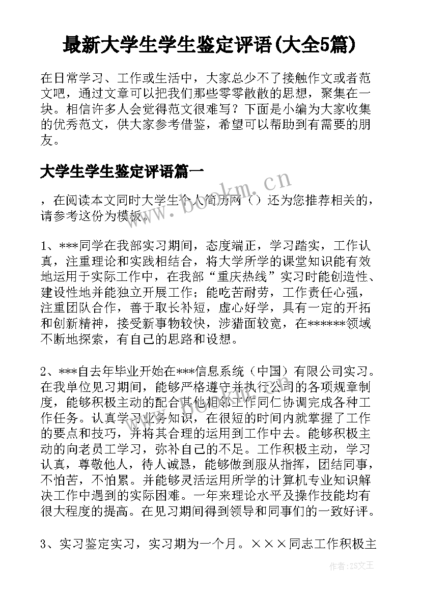 最新大学生学生鉴定评语(大全5篇)