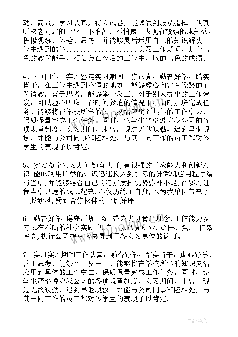 最新大学生学生鉴定评语(大全5篇)