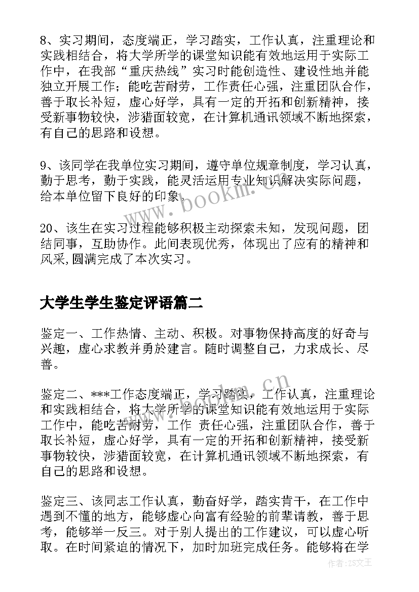 最新大学生学生鉴定评语(大全5篇)