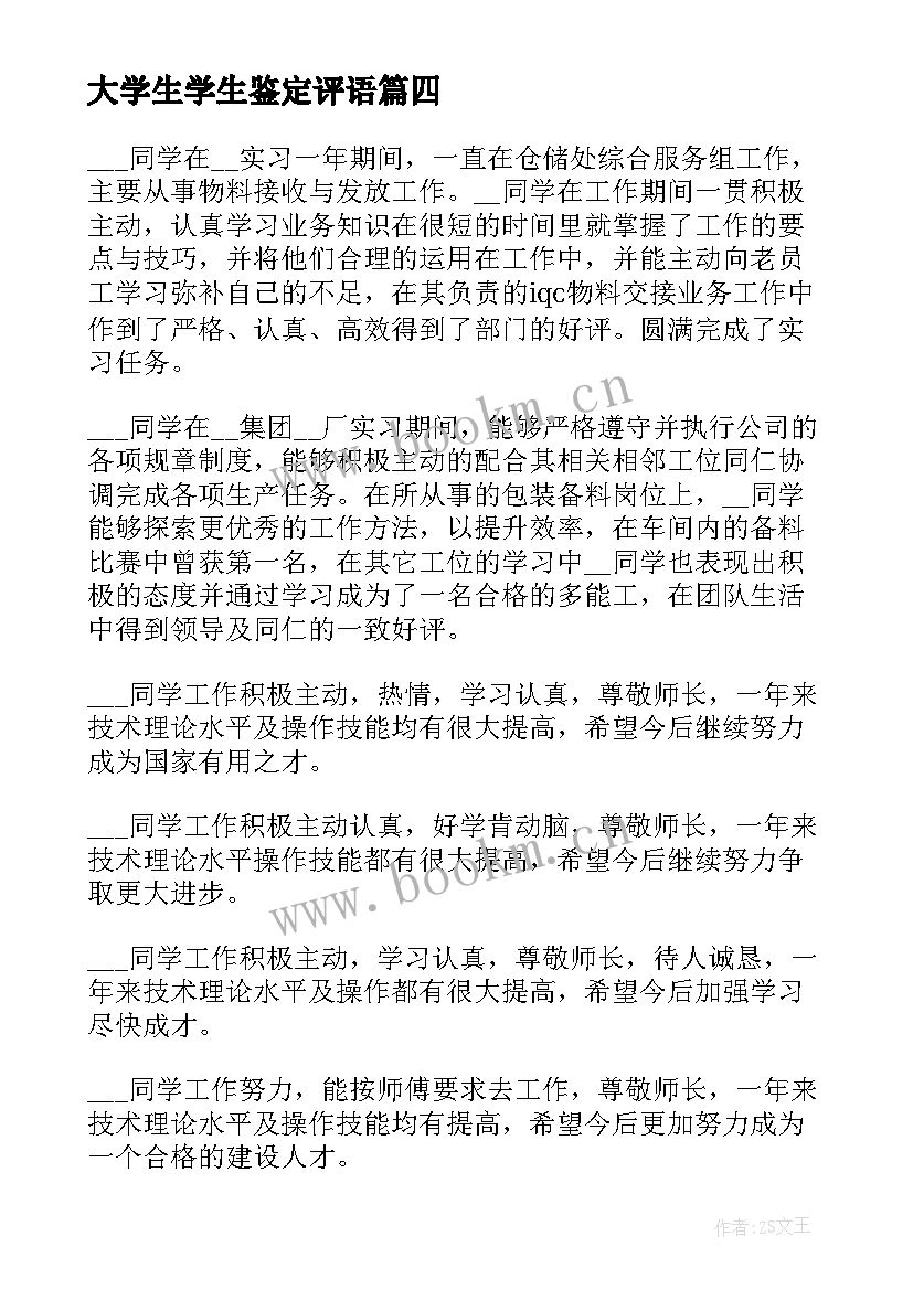 最新大学生学生鉴定评语(大全5篇)