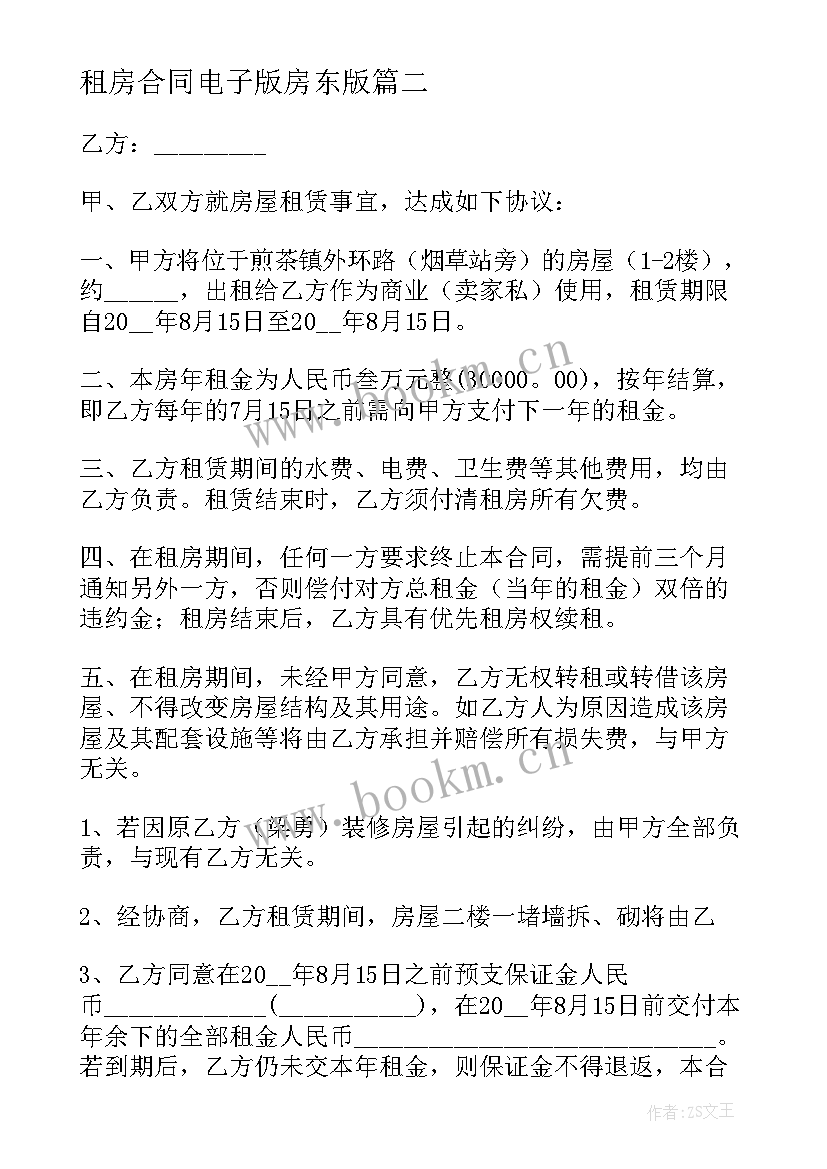 租房合同电子版房东版(精选5篇)