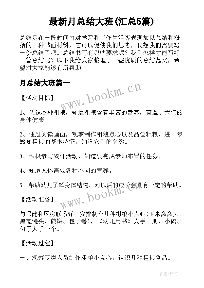 最新月总结大班(汇总5篇)