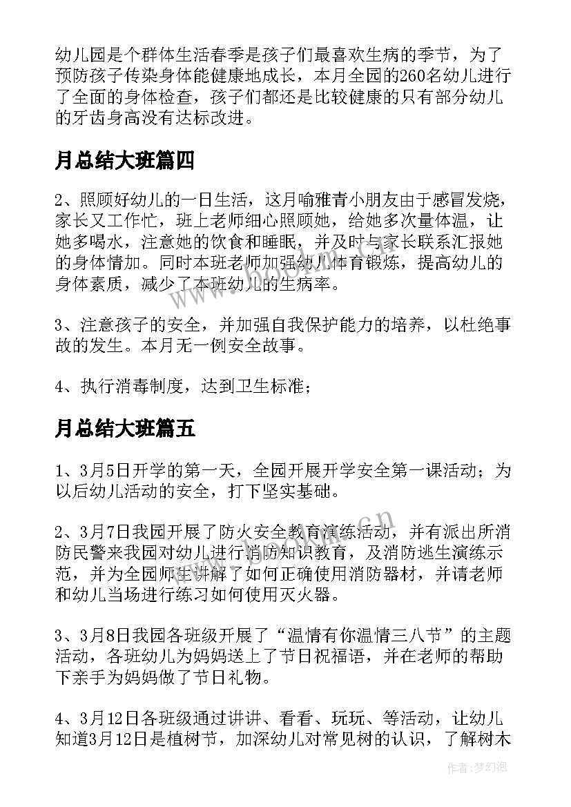 最新月总结大班(汇总5篇)