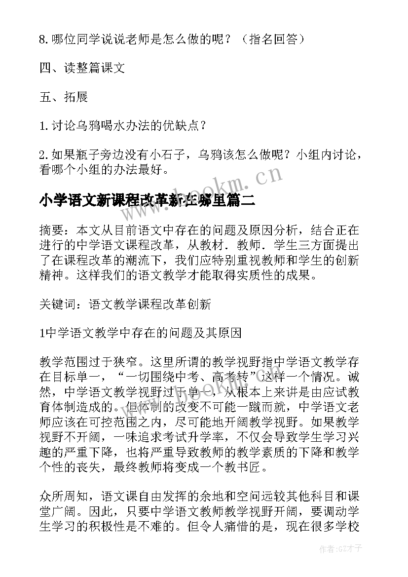 2023年小学语文新课程改革新在哪里 小学语文课程改革工作总结(模板5篇)