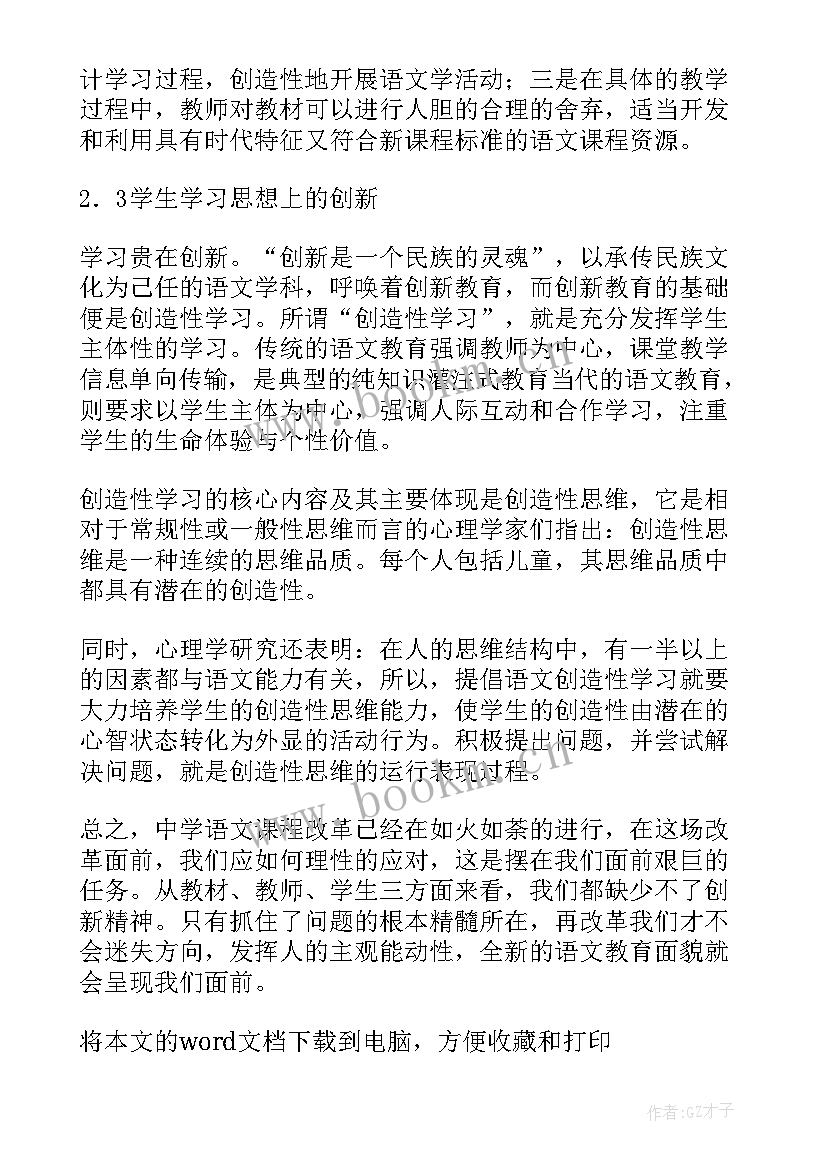 2023年小学语文新课程改革新在哪里 小学语文课程改革工作总结(模板5篇)