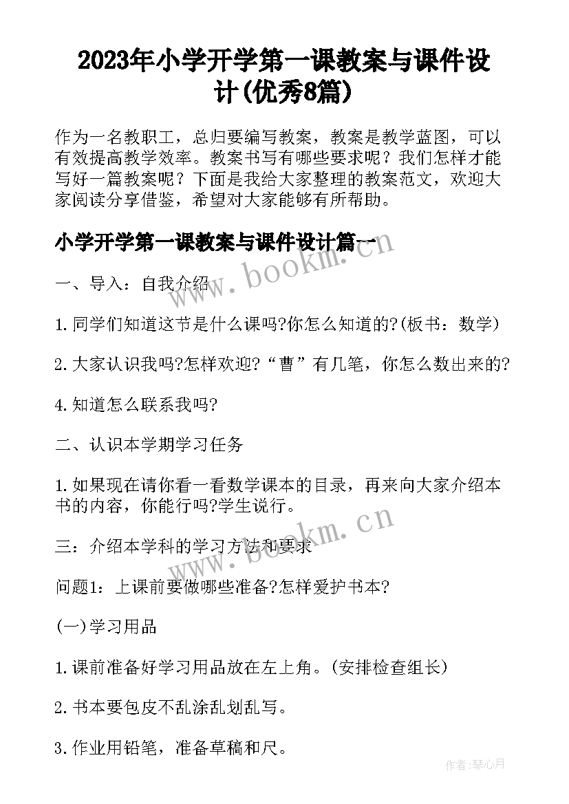 2023年小学开学第一课教案与课件设计(优秀8篇)