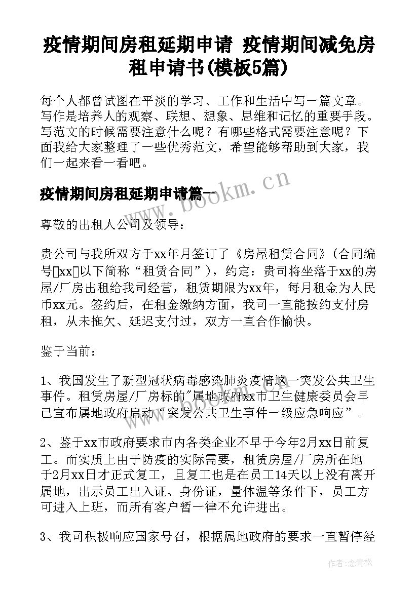 疫情期间房租延期申请 疫情期间减免房租申请书(模板5篇)