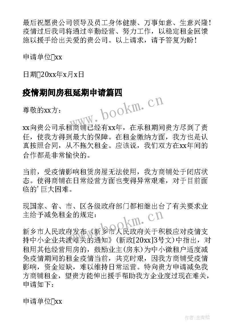 疫情期间房租延期申请 疫情期间减免房租申请书(模板5篇)