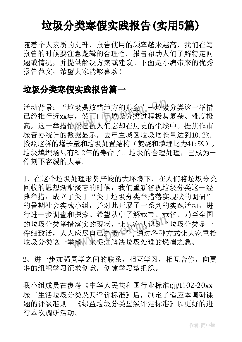 垃圾分类寒假实践报告(实用5篇)