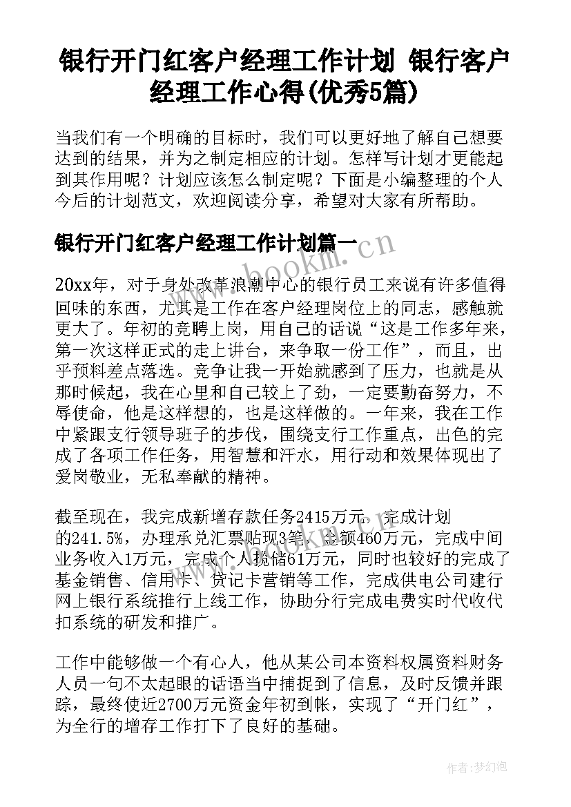 银行开门红客户经理工作计划 银行客户经理工作心得(优秀5篇)