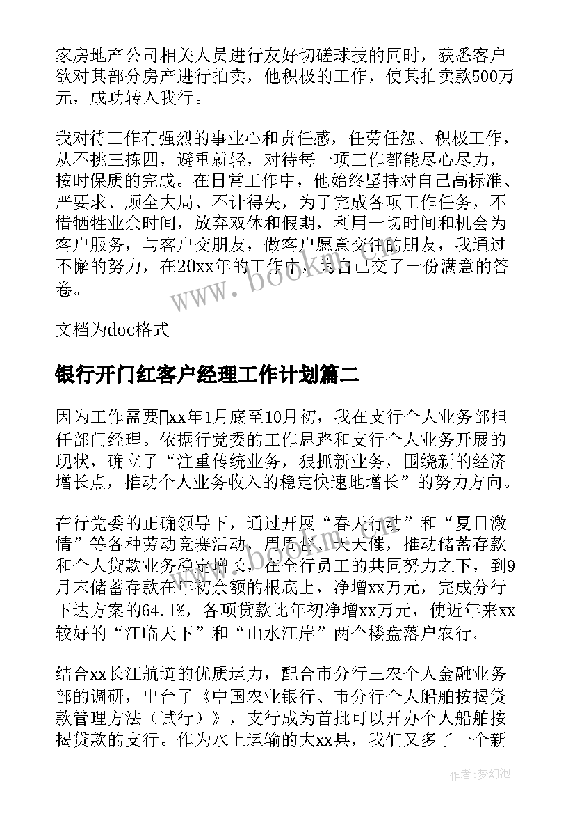 银行开门红客户经理工作计划 银行客户经理工作心得(优秀5篇)