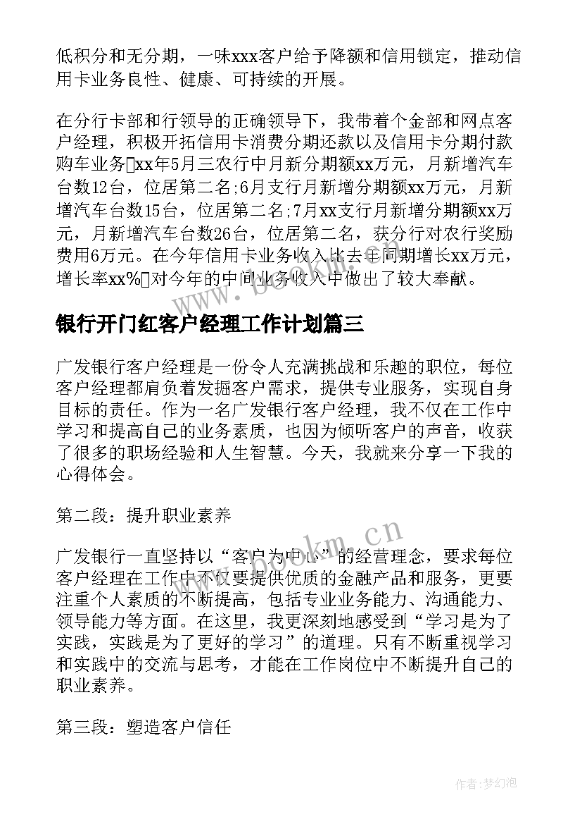 银行开门红客户经理工作计划 银行客户经理工作心得(优秀5篇)