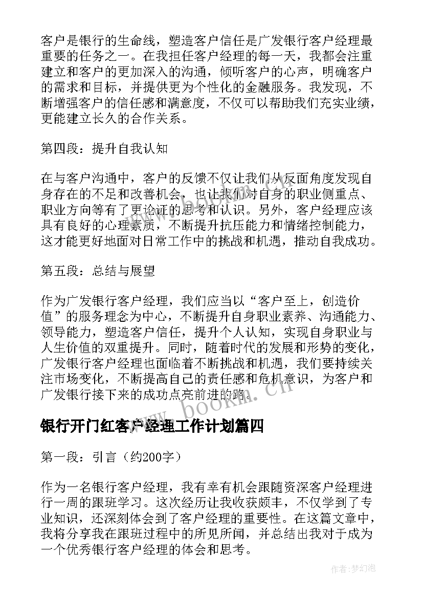 银行开门红客户经理工作计划 银行客户经理工作心得(优秀5篇)