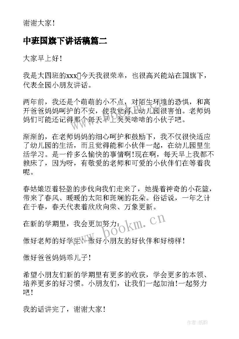 2023年中班国旗下讲话稿(汇总5篇)