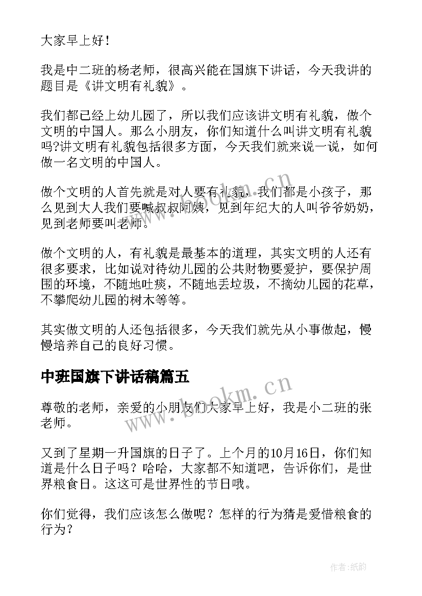 2023年中班国旗下讲话稿(汇总5篇)