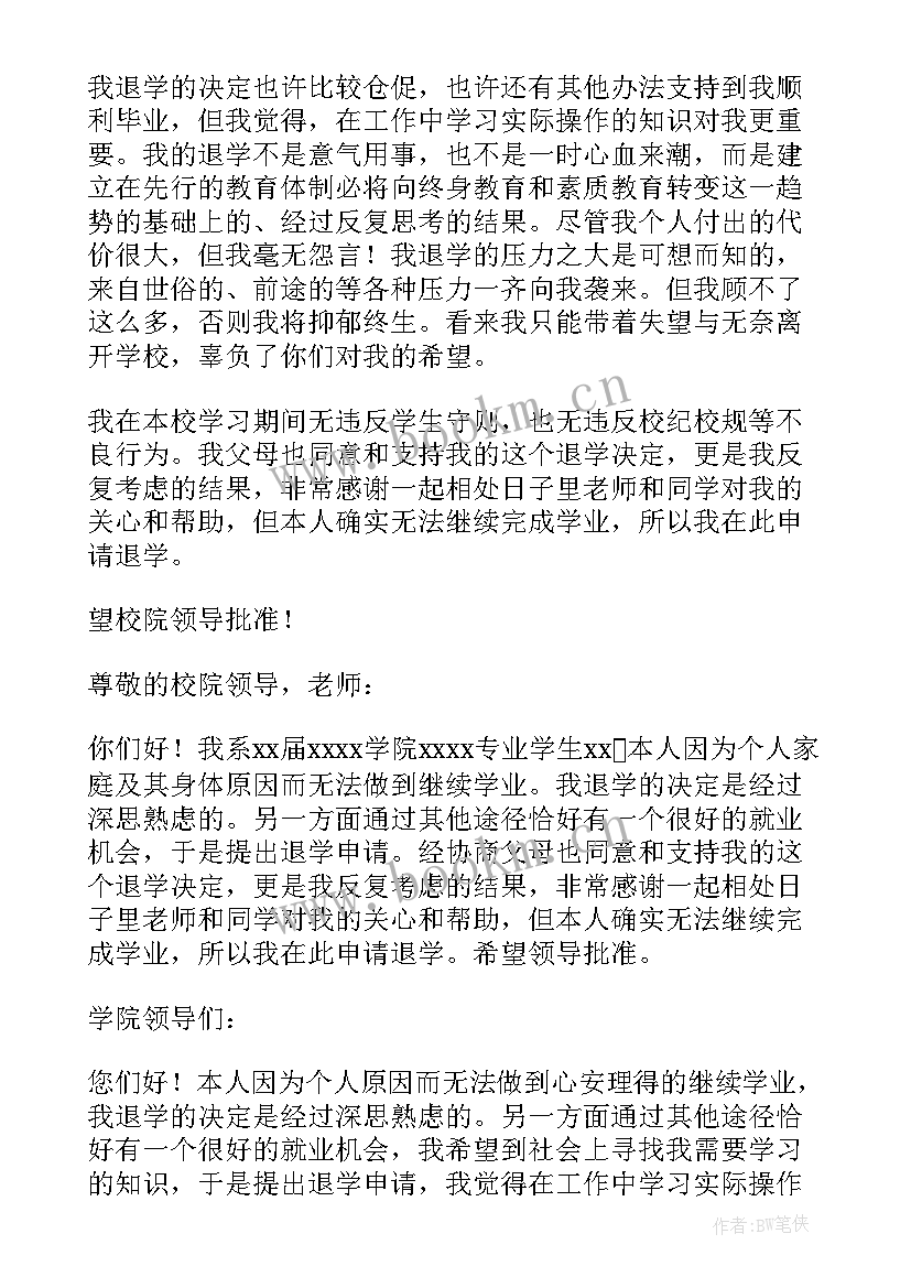 个人退学申请书 个人退学申请书格式(优质8篇)