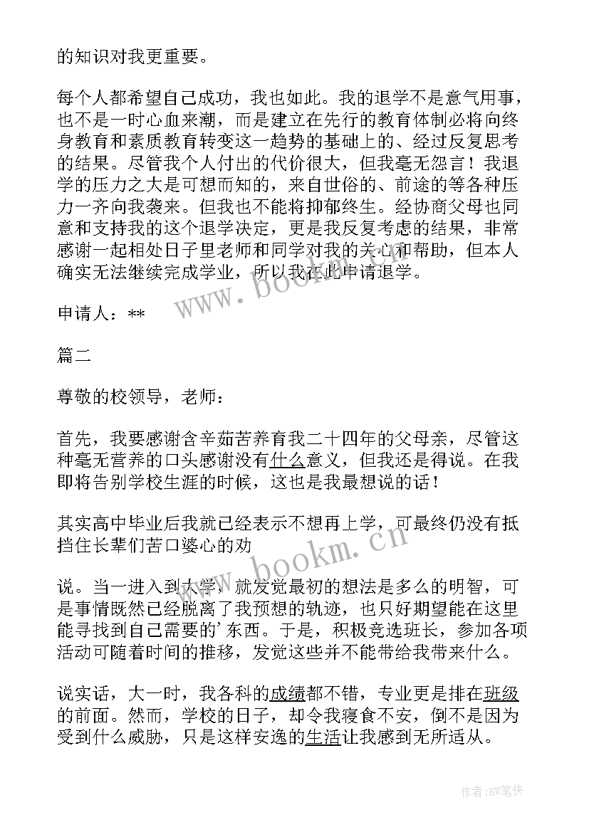 个人退学申请书 个人退学申请书格式(优质8篇)