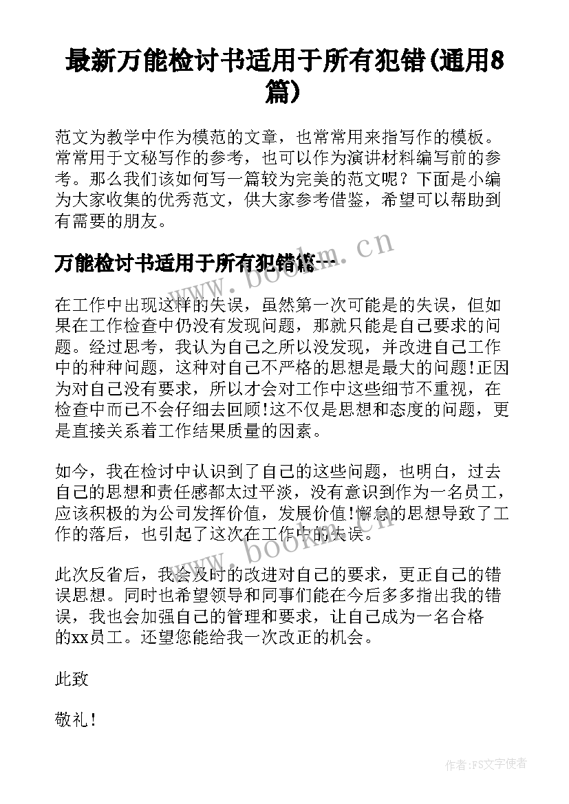 最新万能检讨书适用于所有犯错(通用8篇)