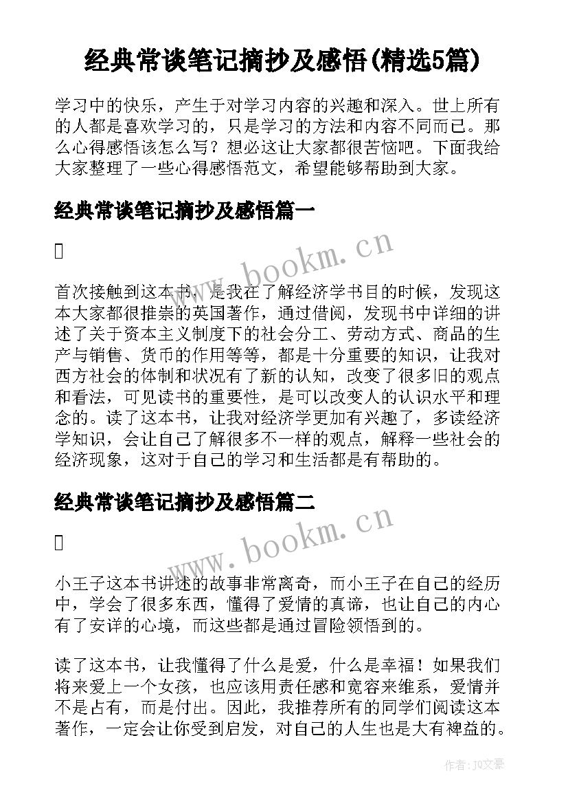 经典常谈笔记摘抄及感悟(精选5篇)