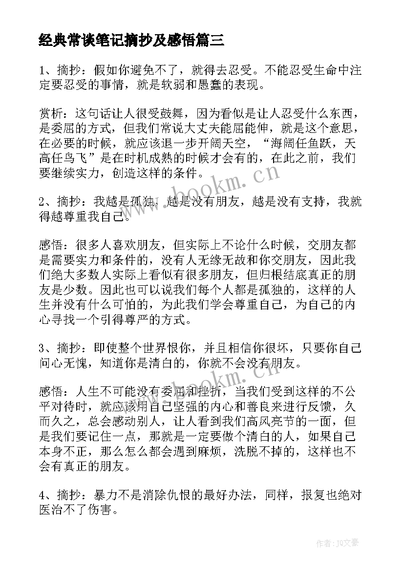 经典常谈笔记摘抄及感悟(精选5篇)