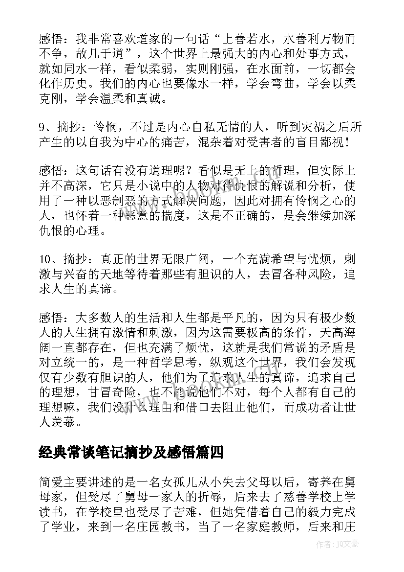 经典常谈笔记摘抄及感悟(精选5篇)