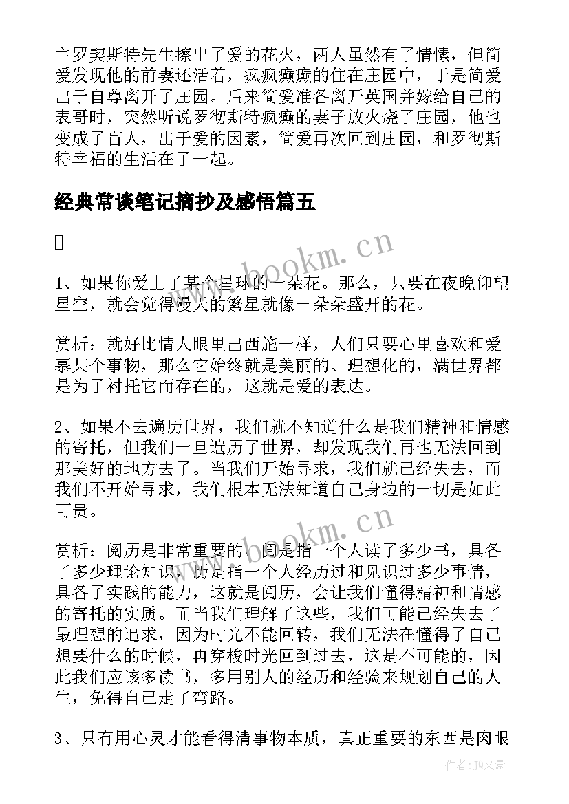 经典常谈笔记摘抄及感悟(精选5篇)