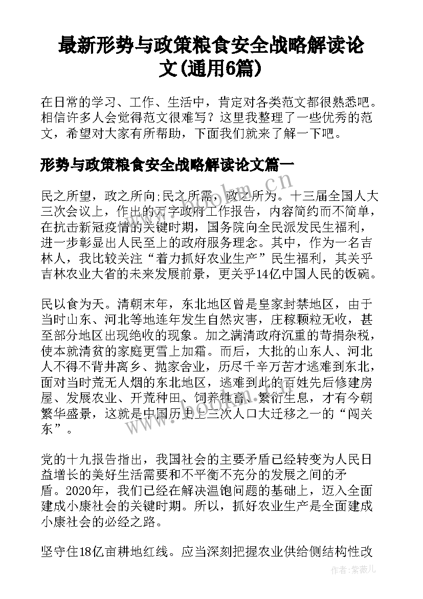 最新形势与政策粮食安全战略解读论文(通用6篇)