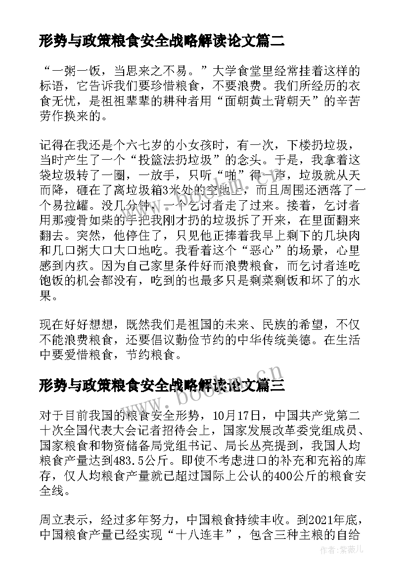 最新形势与政策粮食安全战略解读论文(通用6篇)