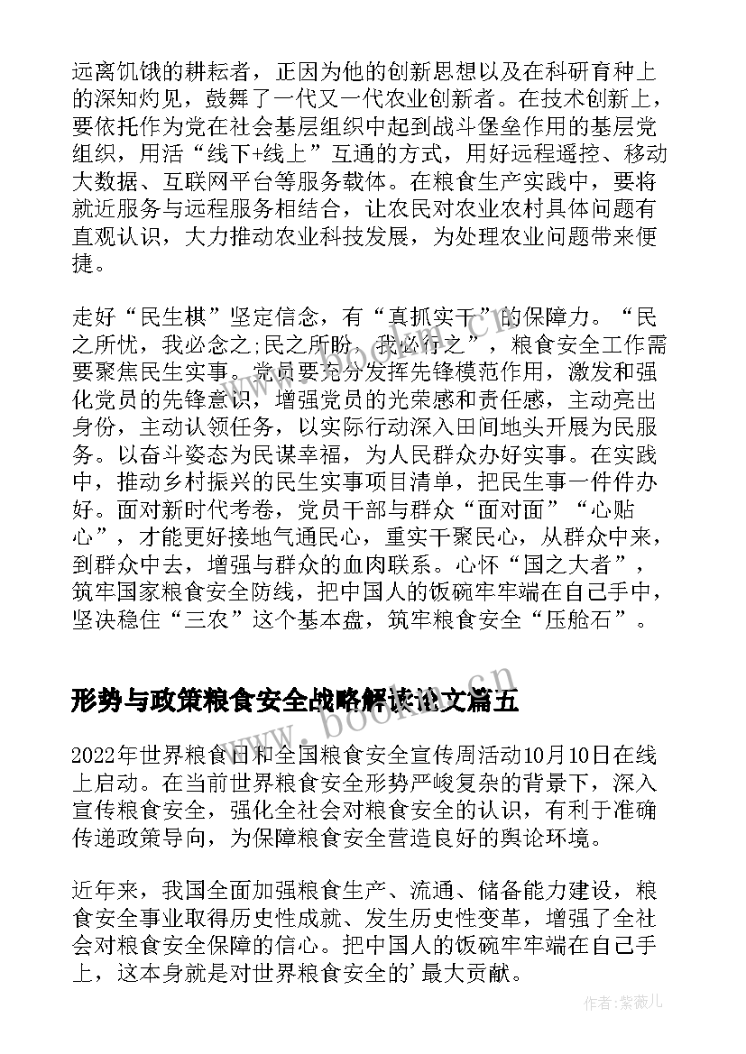 最新形势与政策粮食安全战略解读论文(通用6篇)