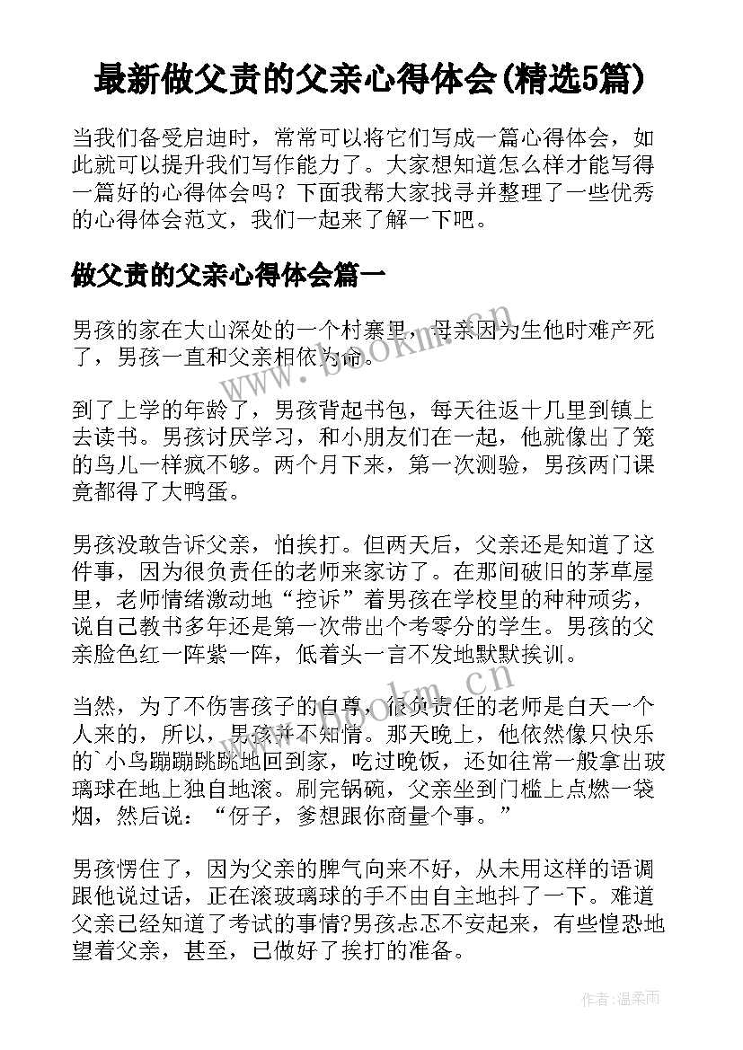 最新做父责的父亲心得体会(精选5篇)