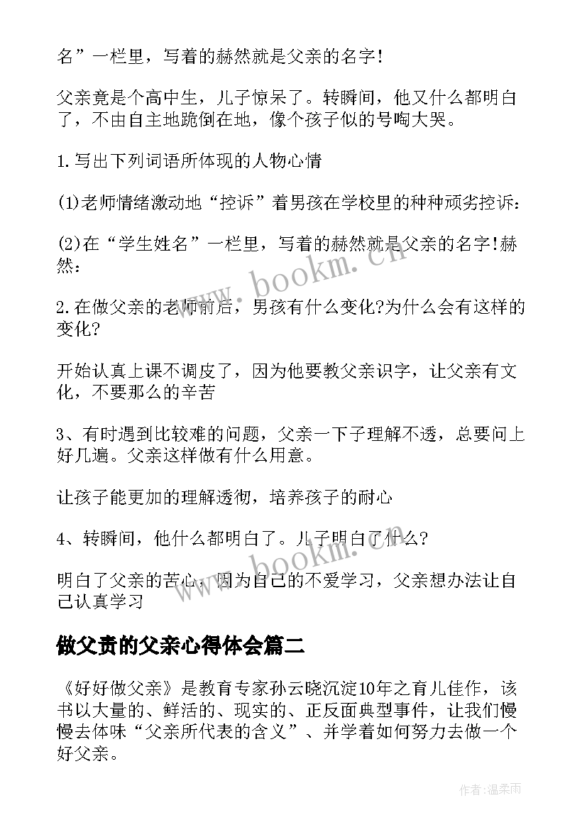 最新做父责的父亲心得体会(精选5篇)