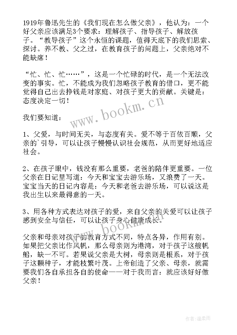 最新做父责的父亲心得体会(精选5篇)