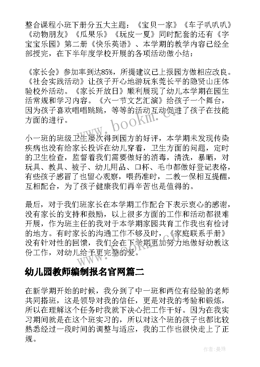 幼儿园教师编制报名官网 幼儿园教师工作总结(优质8篇)