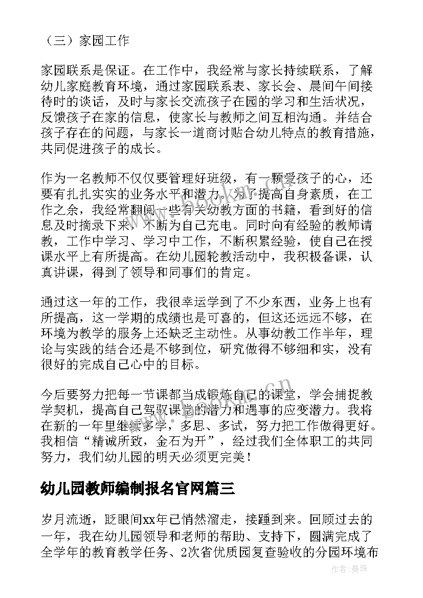 幼儿园教师编制报名官网 幼儿园教师工作总结(优质8篇)