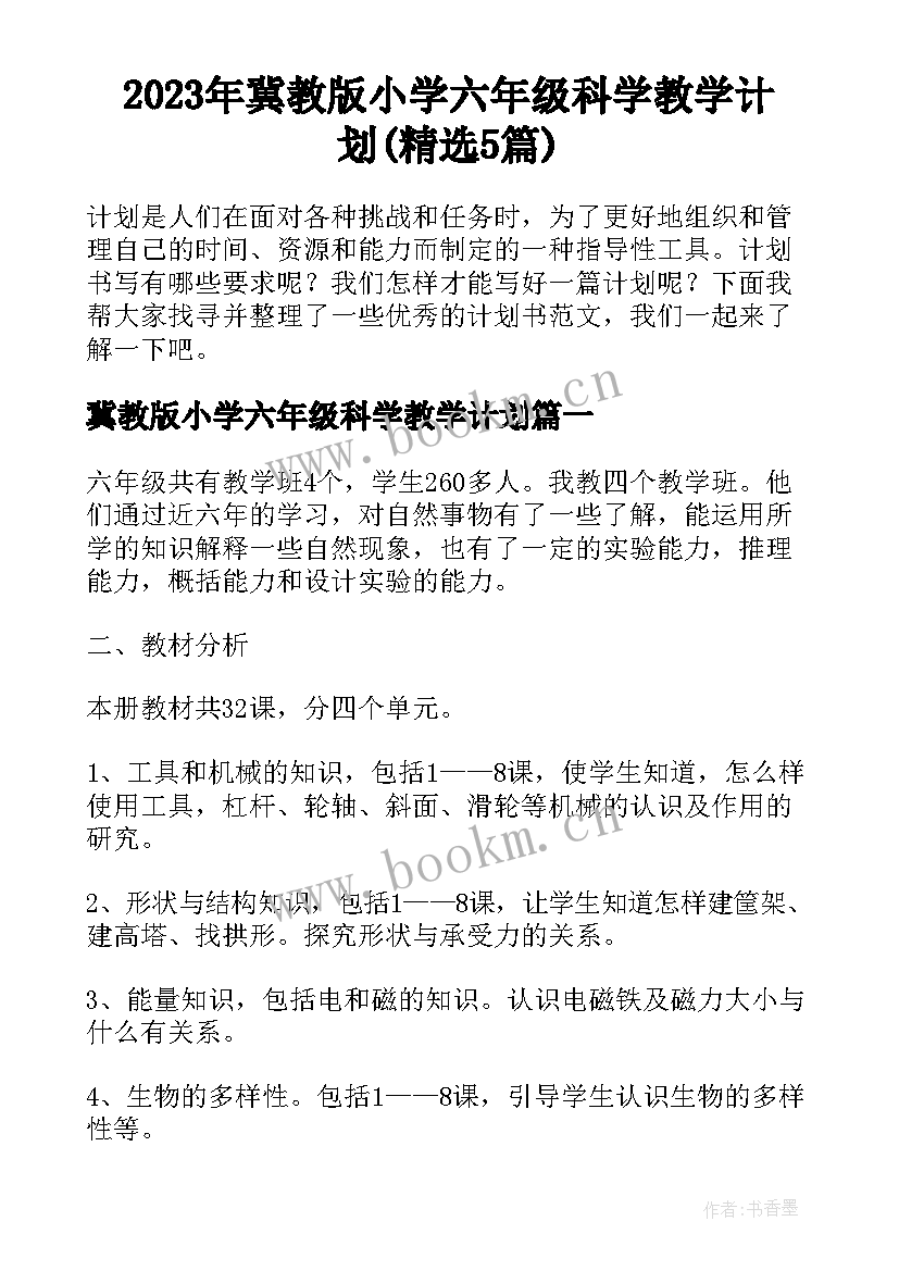 2023年冀教版小学六年级科学教学计划(精选5篇)