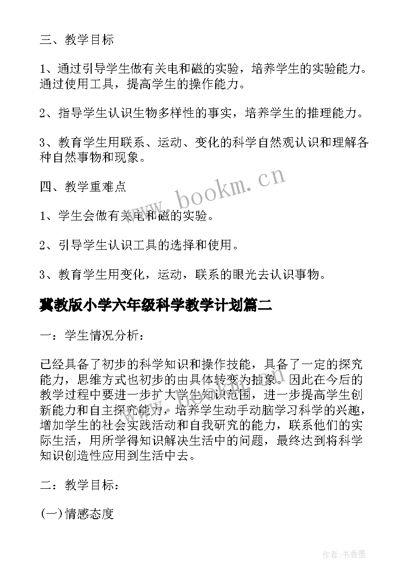 2023年冀教版小学六年级科学教学计划(精选5篇)