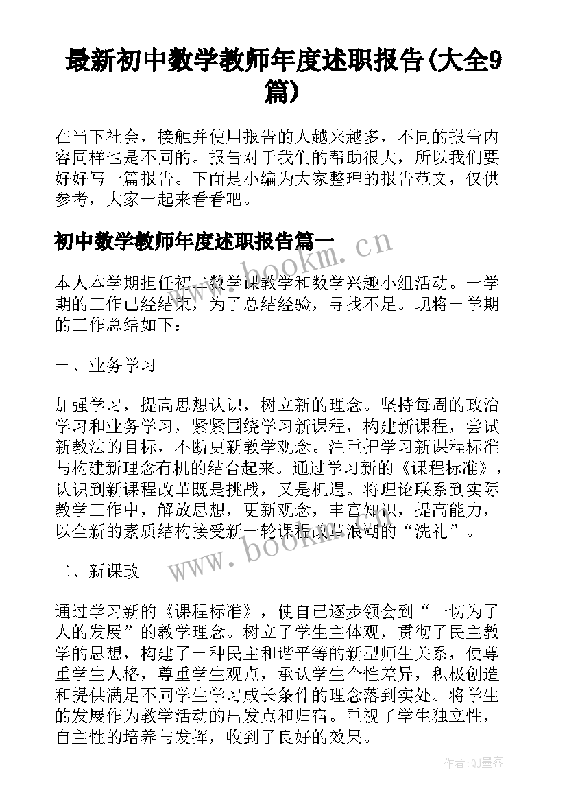 最新初中数学教师年度述职报告(大全9篇)