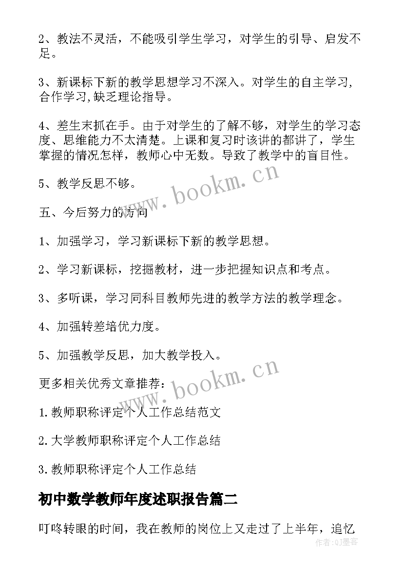 最新初中数学教师年度述职报告(大全9篇)