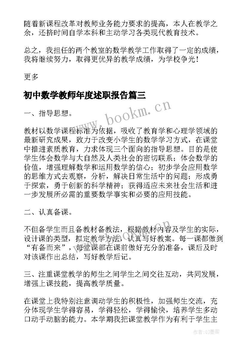 最新初中数学教师年度述职报告(大全9篇)