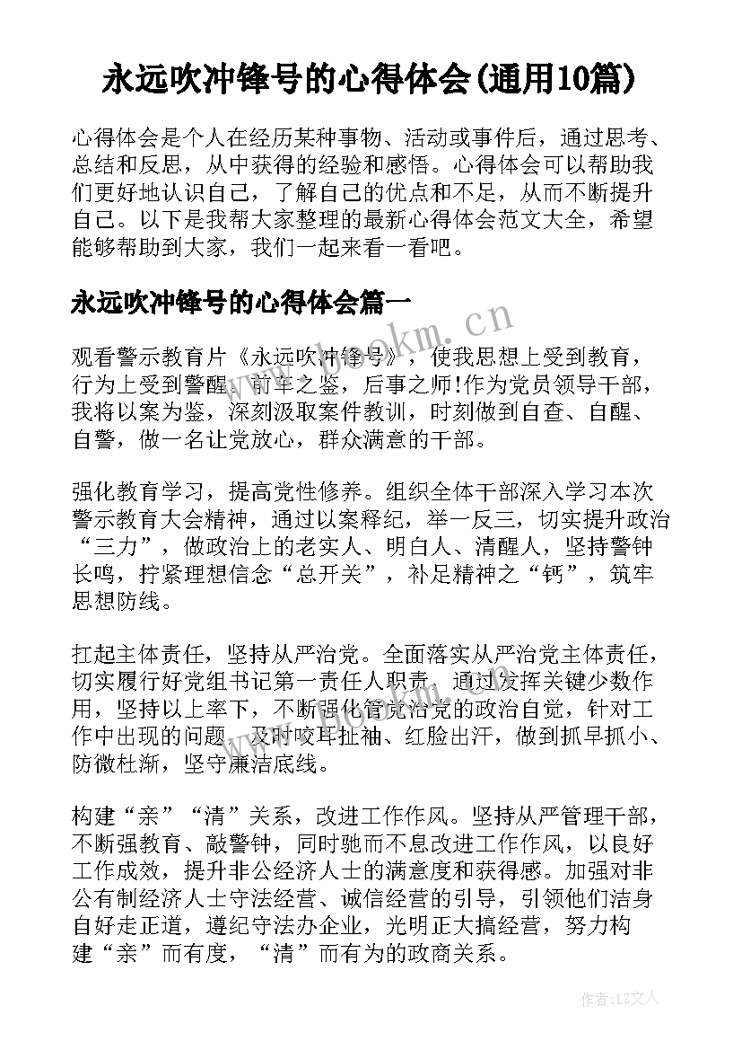 永远吹冲锋号的心得体会(通用10篇)