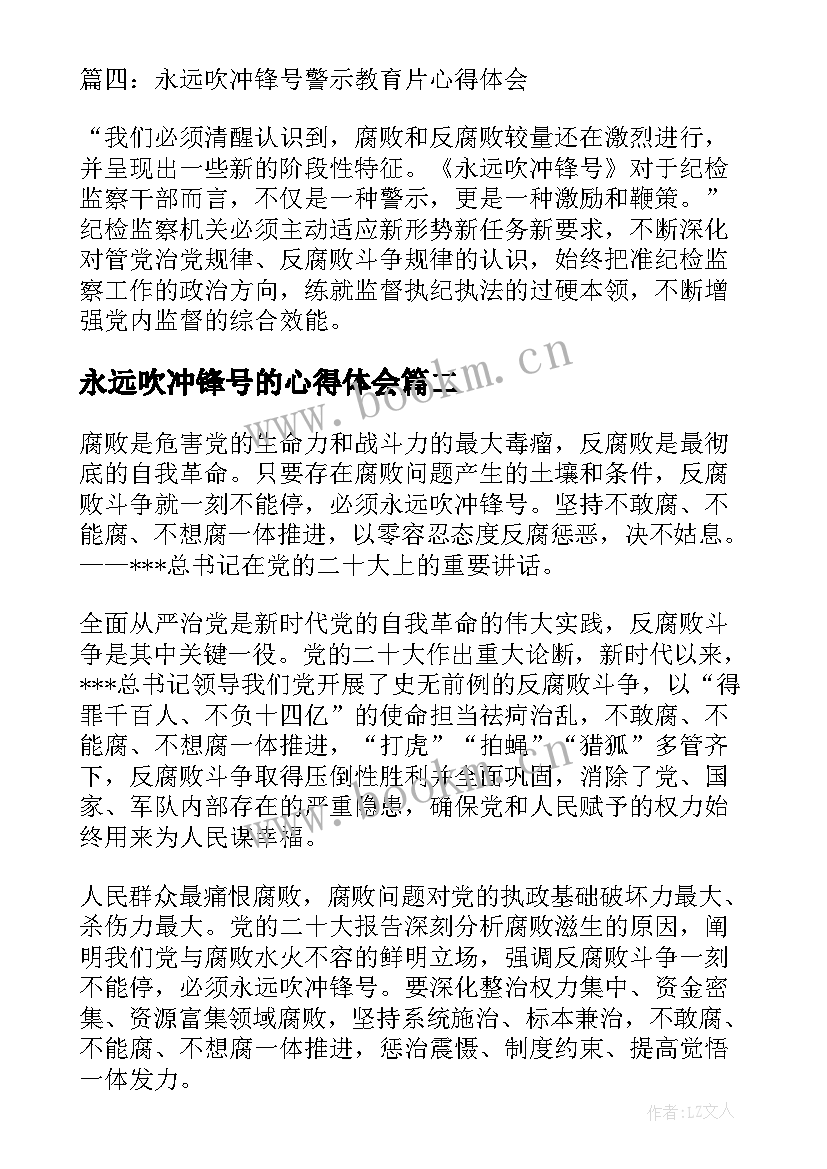 永远吹冲锋号的心得体会(通用10篇)