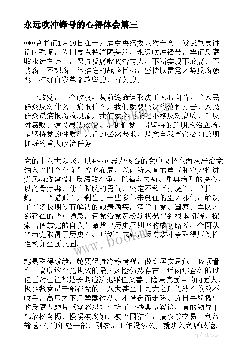 永远吹冲锋号的心得体会(通用10篇)