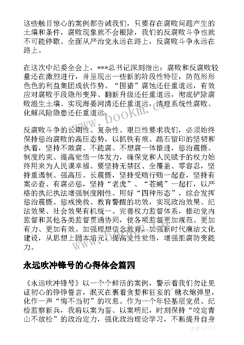 永远吹冲锋号的心得体会(通用10篇)