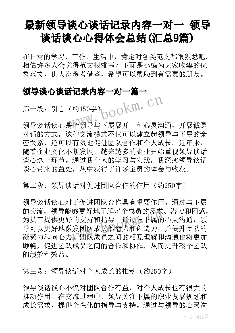 最新领导谈心谈话记录内容一对一 领导谈话谈心心得体会总结(汇总9篇)