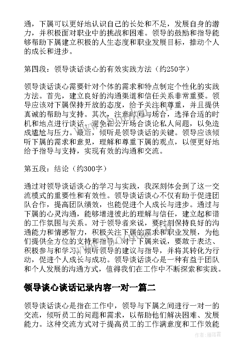 最新领导谈心谈话记录内容一对一 领导谈话谈心心得体会总结(汇总9篇)