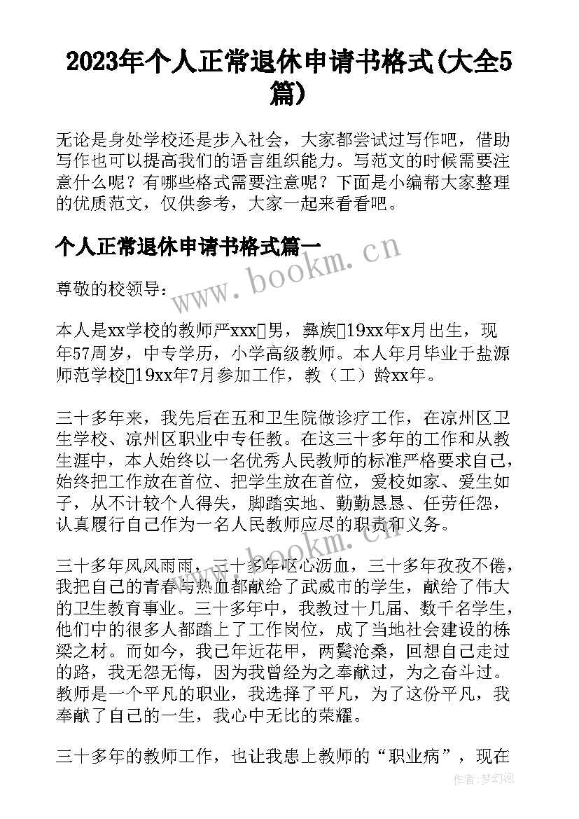 2023年个人正常退休申请书格式(大全5篇)