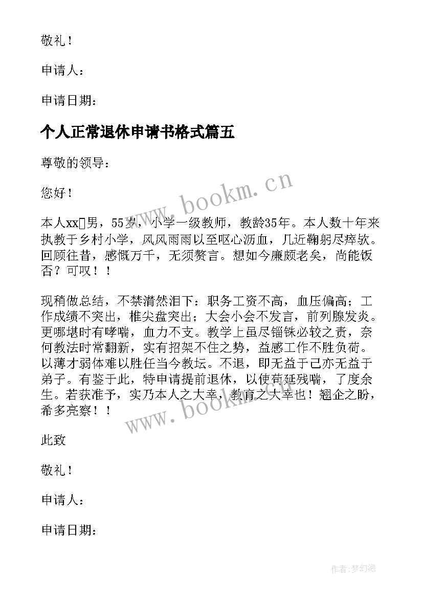 2023年个人正常退休申请书格式(大全5篇)