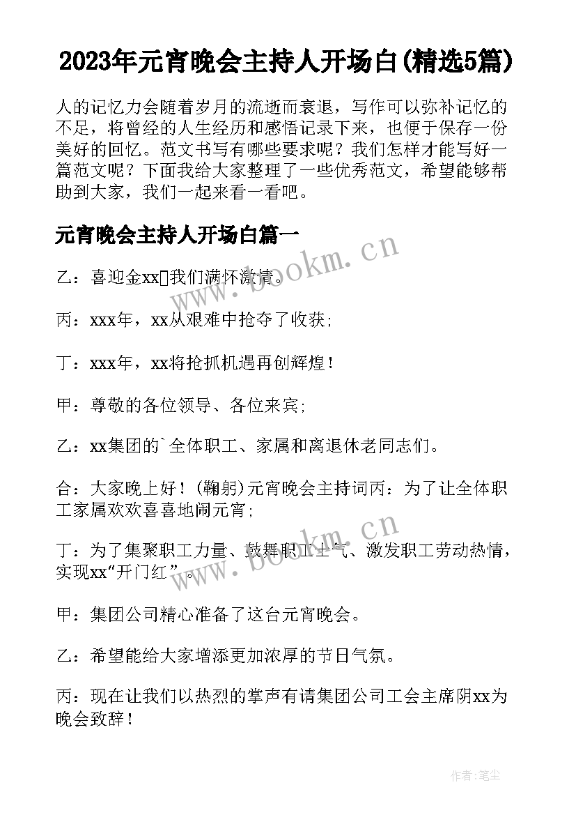 2023年元宵晚会主持人开场白(精选5篇)