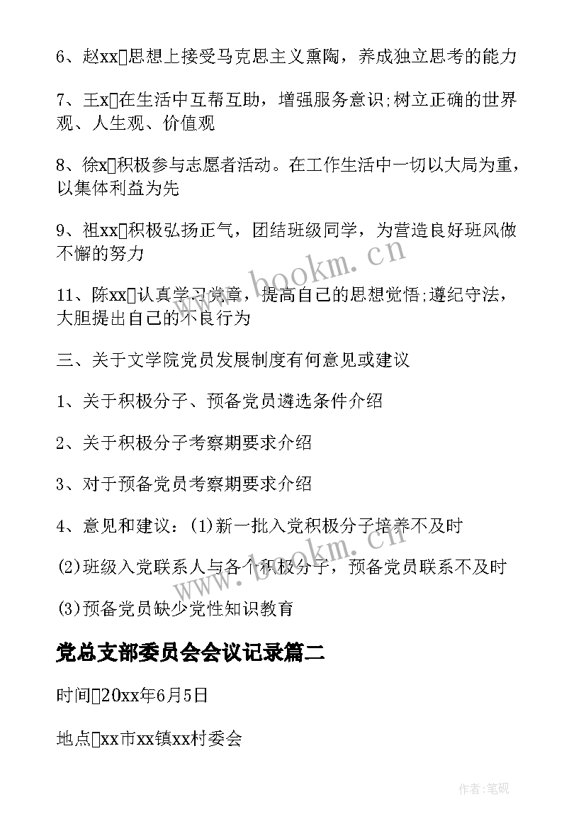 最新党总支部委员会会议记录(大全7篇)