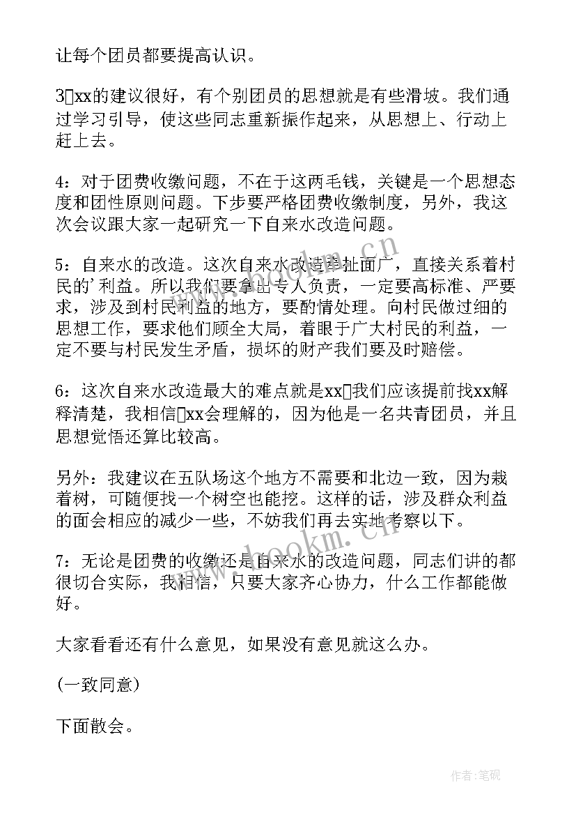 最新党总支部委员会会议记录(大全7篇)